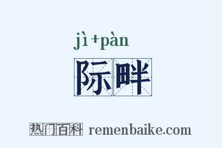 际畔是什么意思的图片